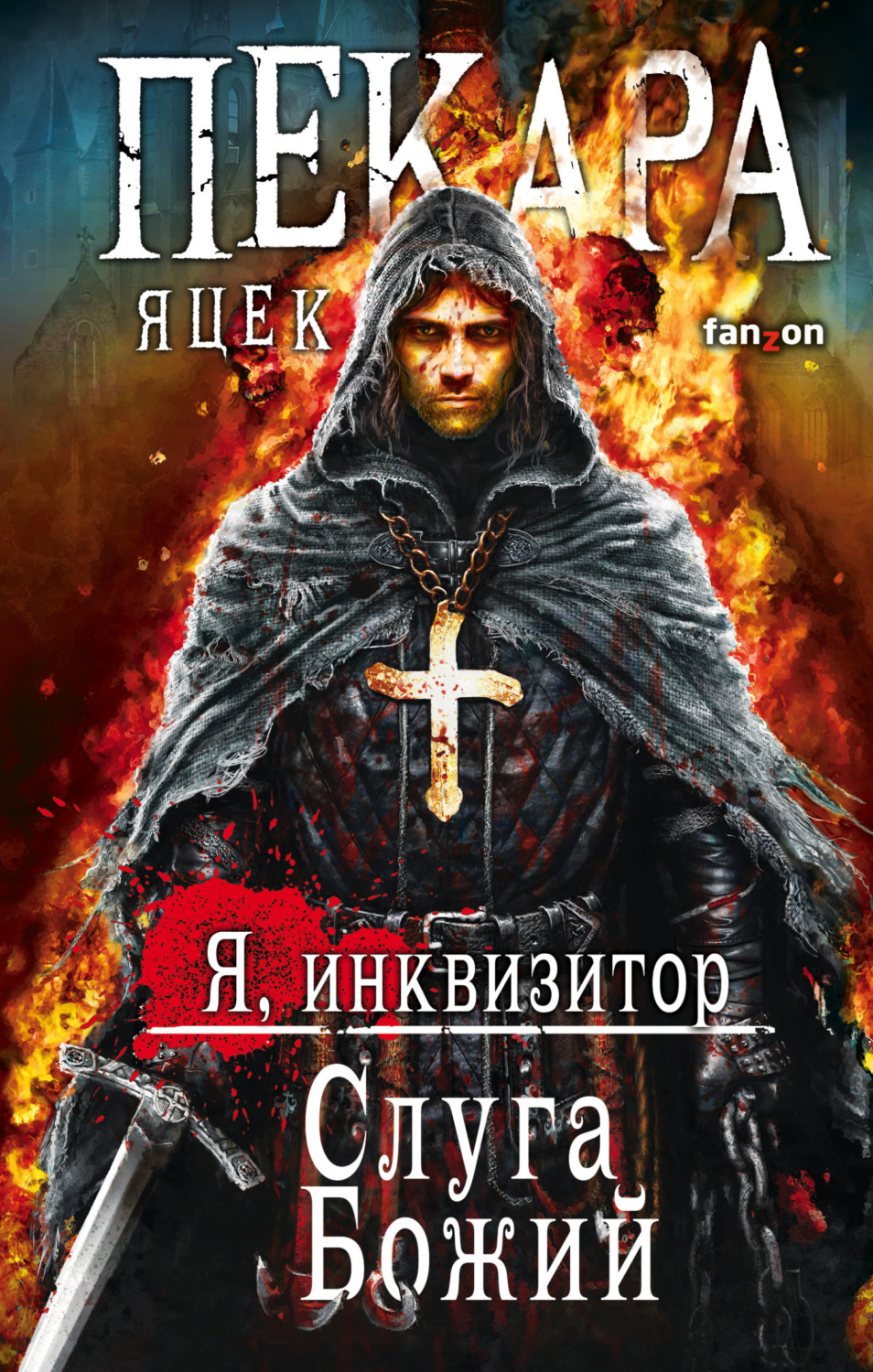 Обложка книги «Слуга Божий»