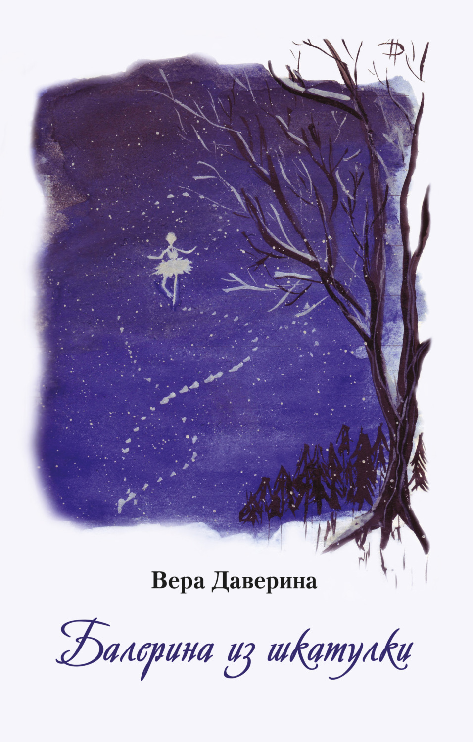 Обложка книги «Балерина из шкатулки»
