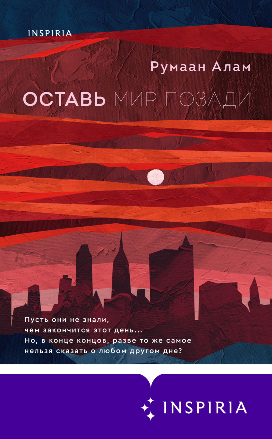 Обложка книги «Оставь мир позади»