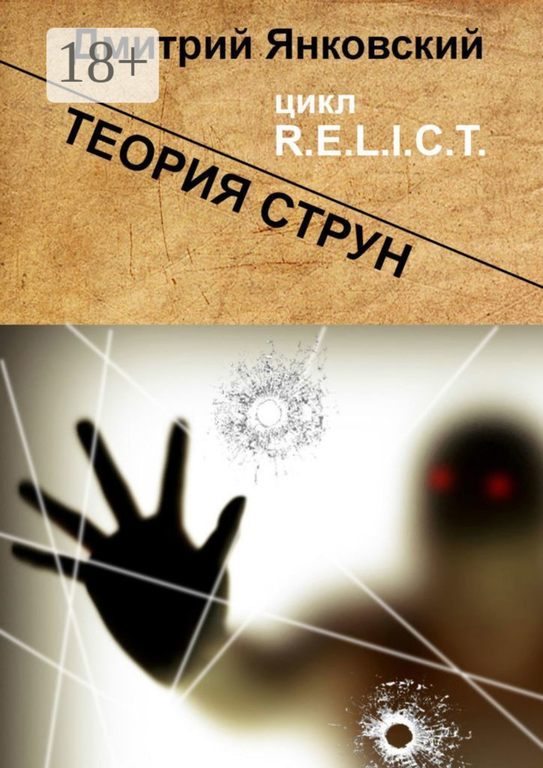 Обложка книги «Теория струн. Цикл R.E.L.I.C.T.»