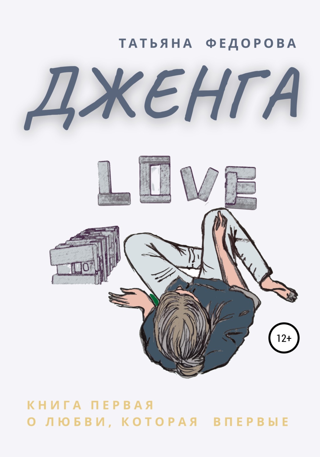 Обложка книги «Дженга»