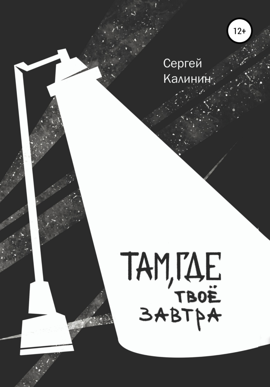 Обложка книги «Там, где твое завтра»