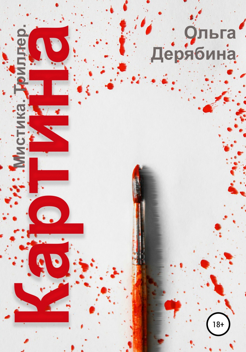 Обложка книги «Картина»