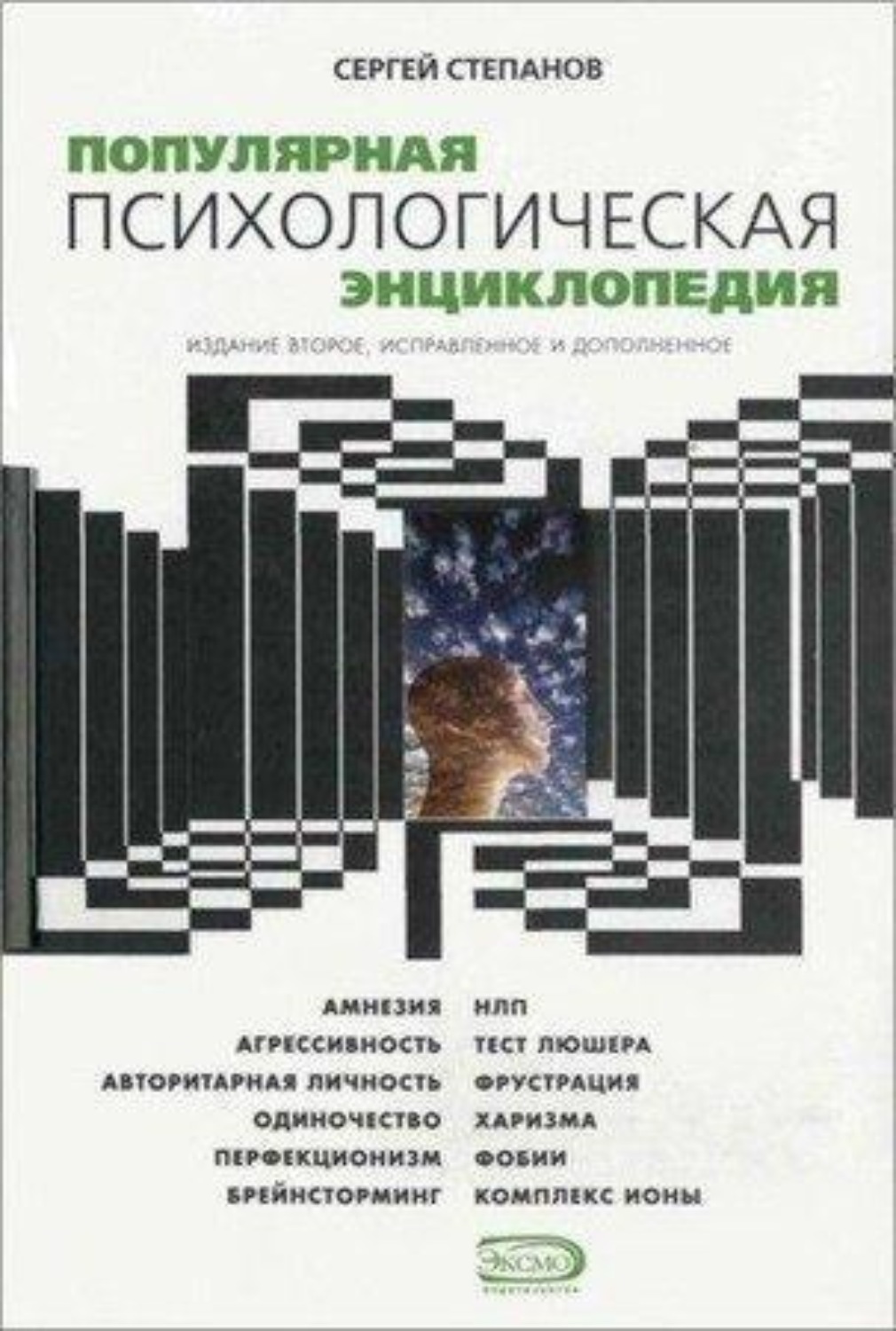 Обложка книги «Популярная психологическая энциклопедия»