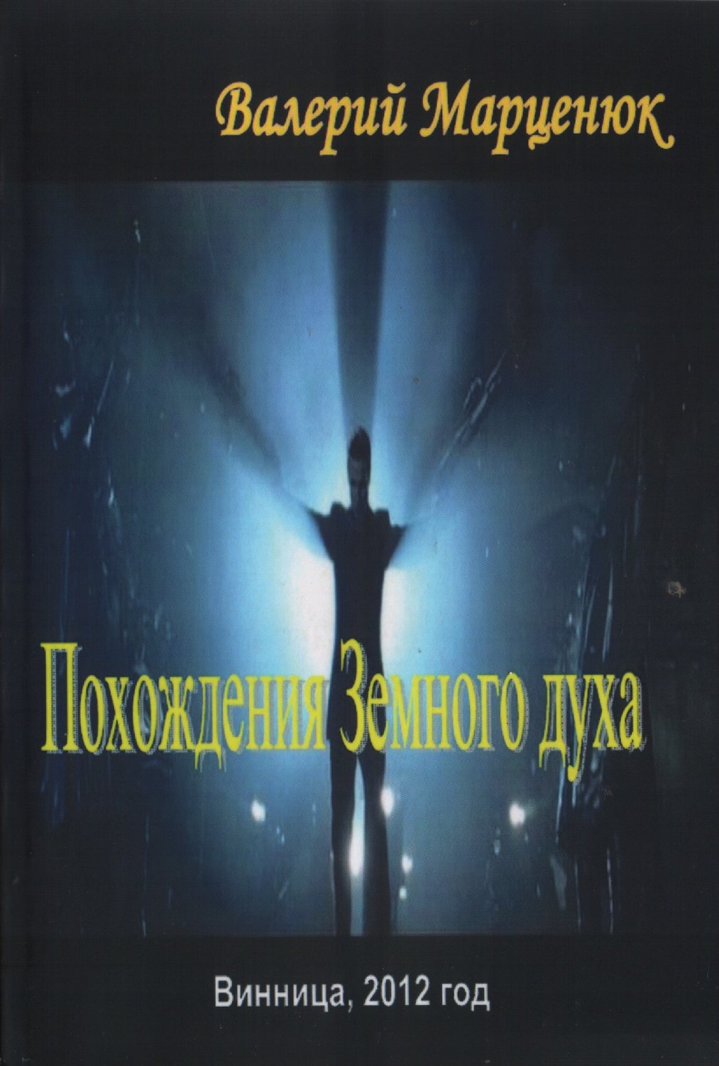 Обложка книги «Похождения земного духа»