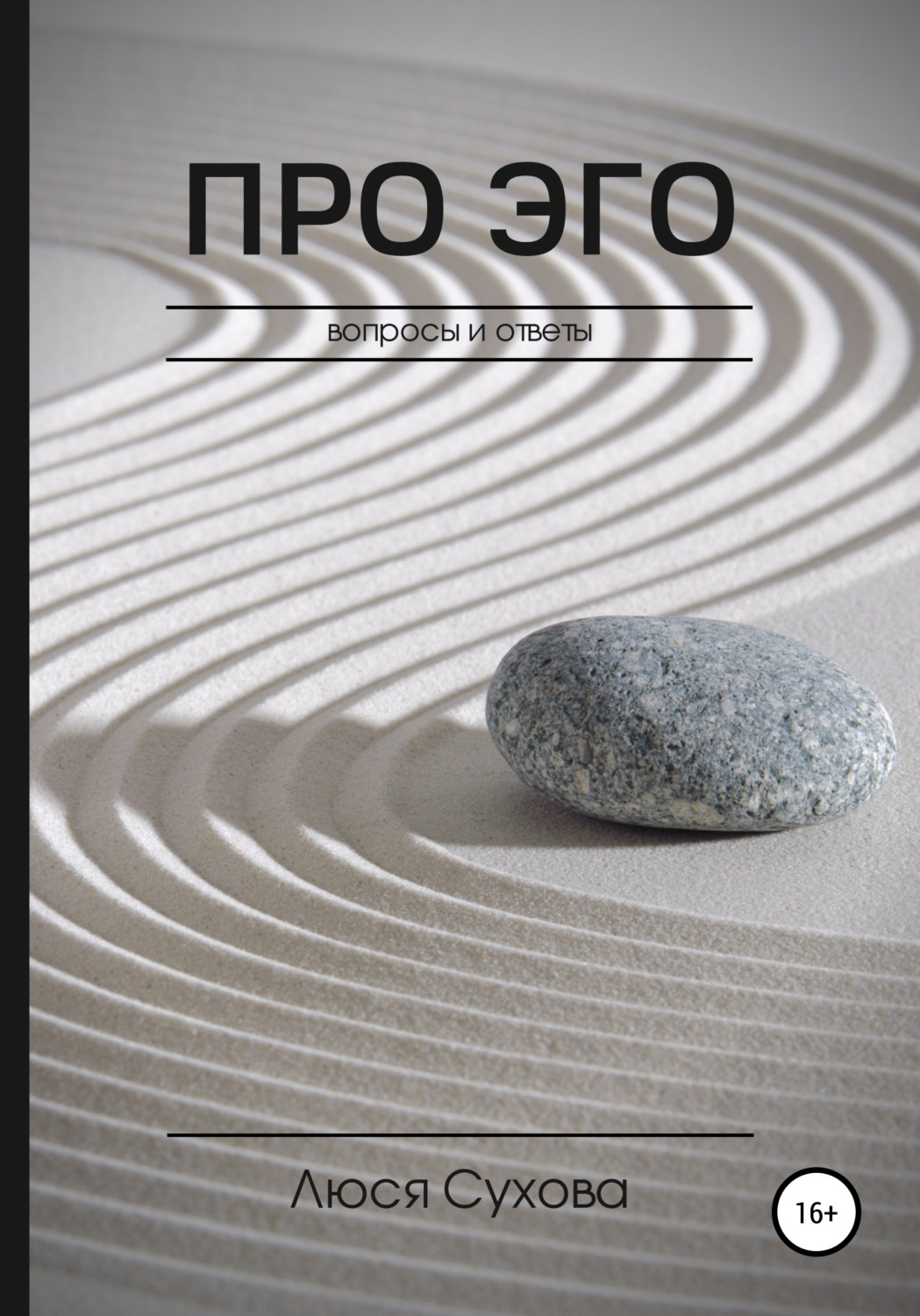 Обложка книги «Про эго»