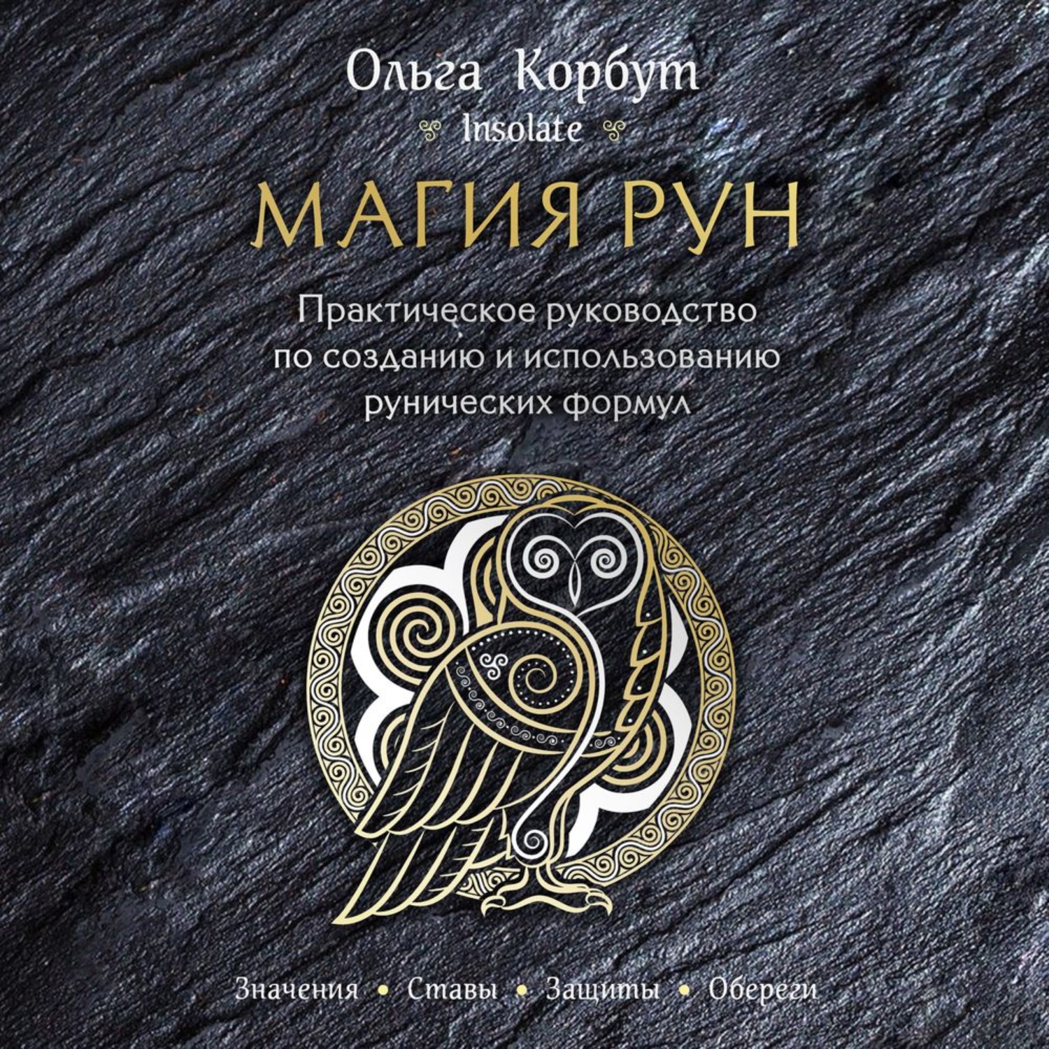 Обложка книги «Магия рун. Практическое руководство по созданию и использованию рунических формул»