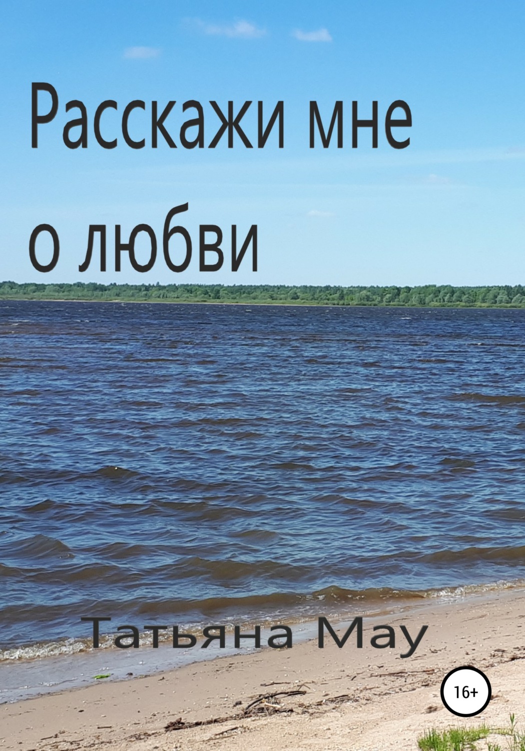 Обложка книги «Расскажи мне о любви»