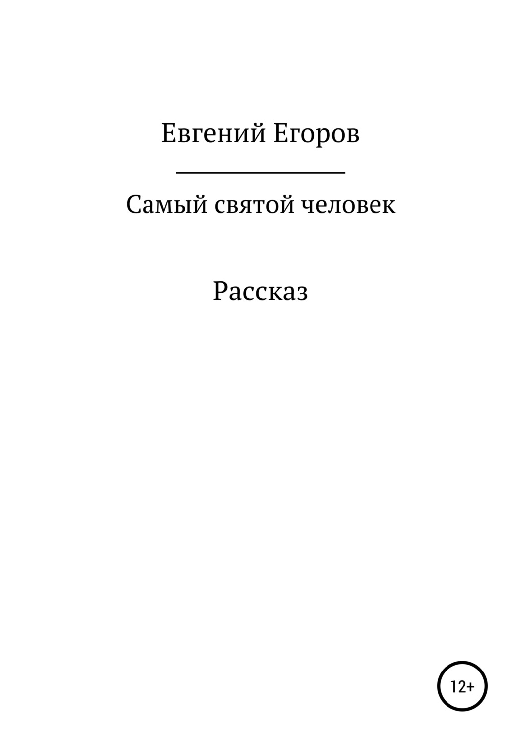 Обложка книги «Самый святой человек»