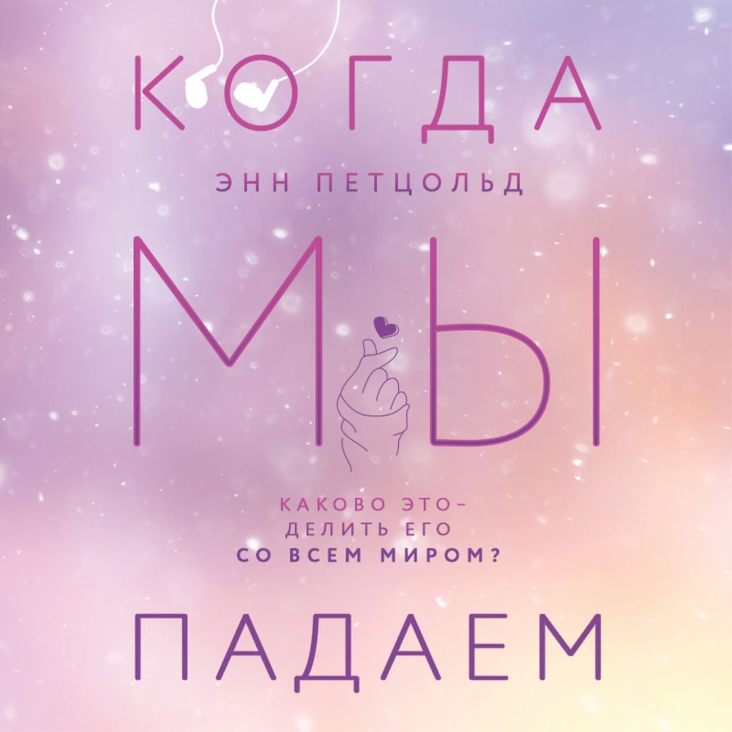 Обложка книги «Когда мы падаем»