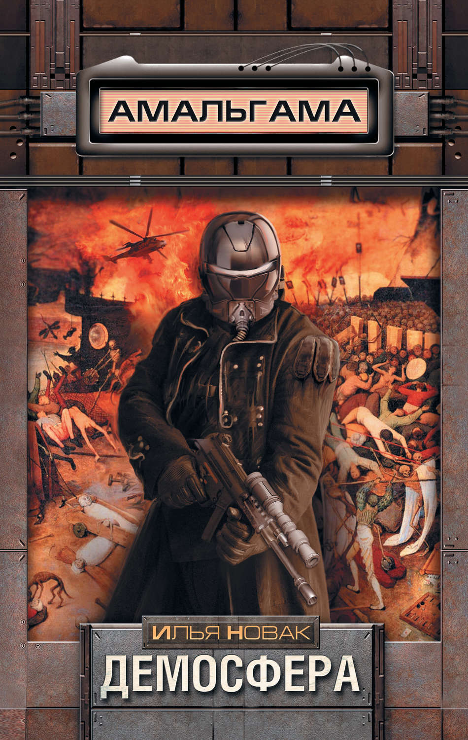 Обложка книги «Демосфера»
