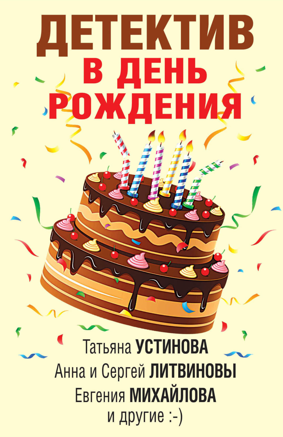 Обложка книги «Детектив в день рождения»