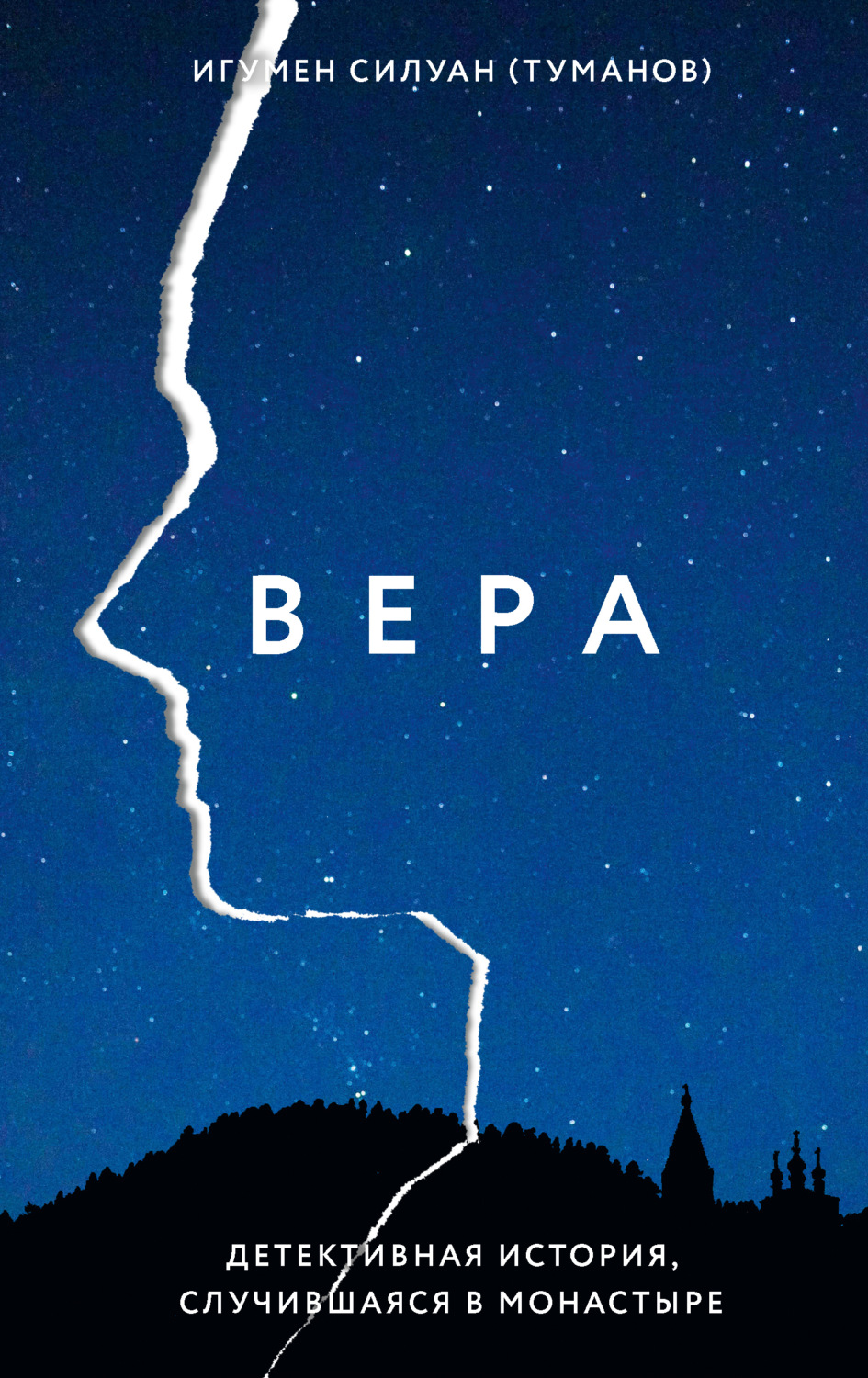 Обложка книги «Вера. Детективная история, случившаяся в монастыре»
