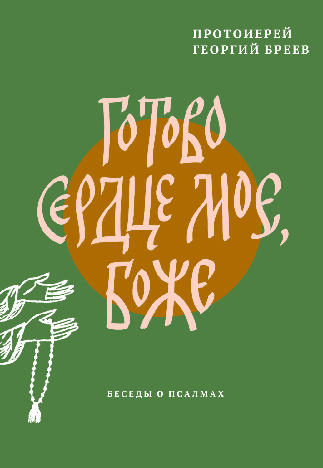 Обложка книги «Готово сердце мое, Боже. Беседы о псалмах»