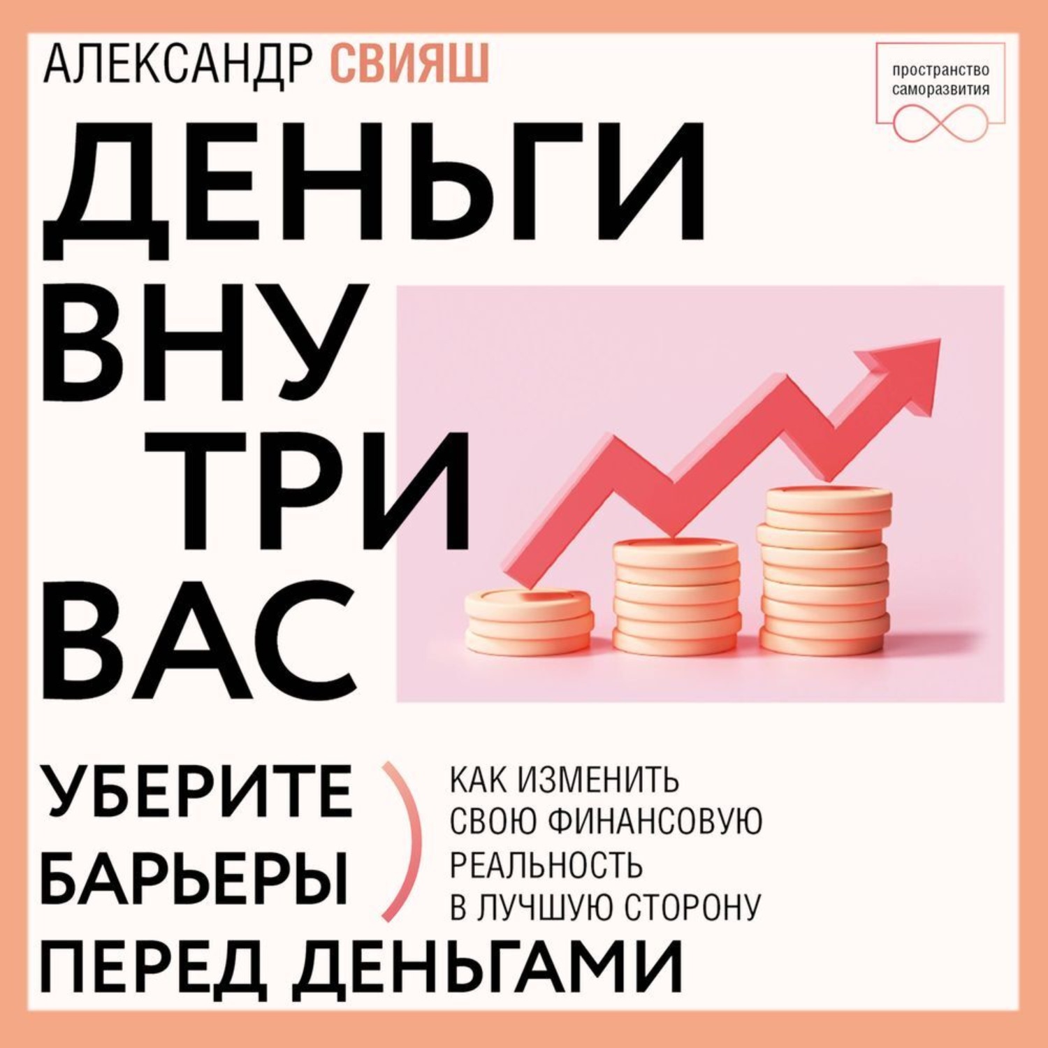 Обложка книги «Деньги внутри вас. Уберите барьеры перед деньгами»