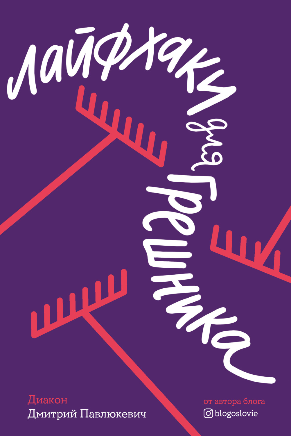 Обложка книги «Лайфхаки для грешника»