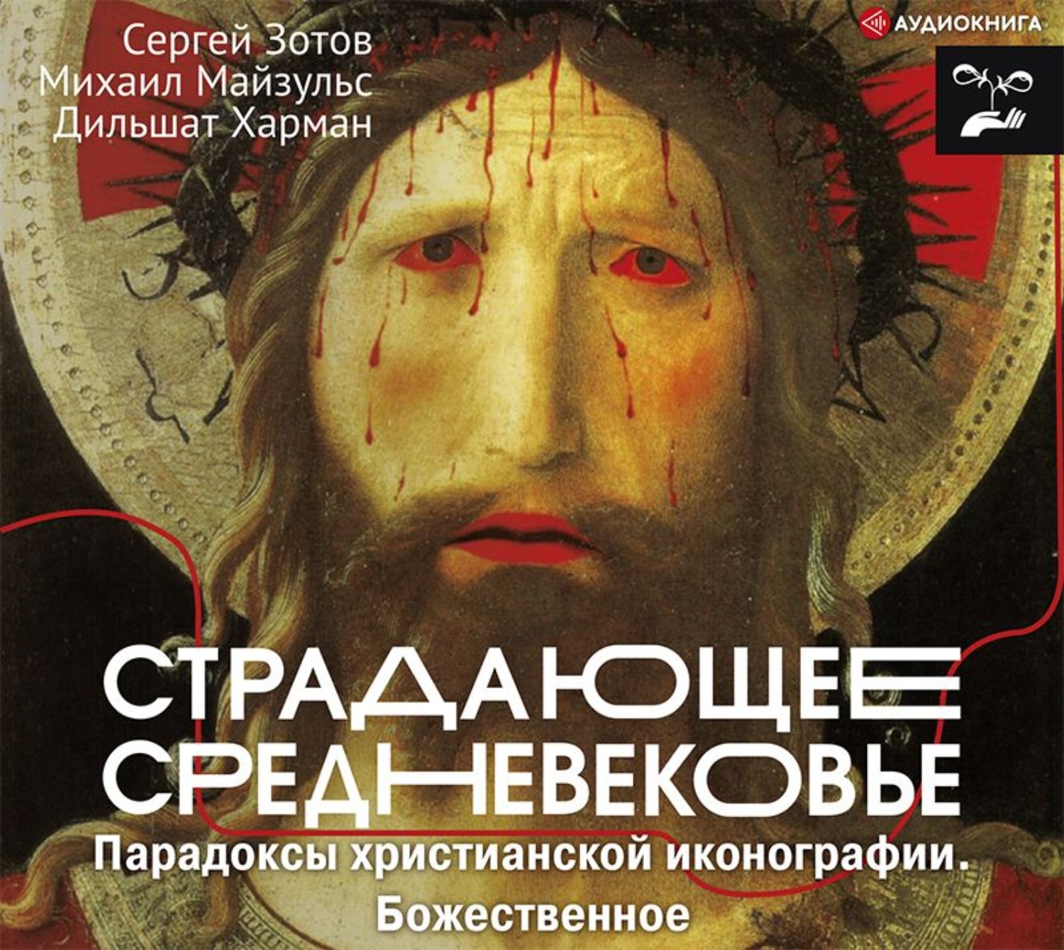 Обложка книги «Страдающее Средневековье. Парадоксы христианской иконографии. Божественное»