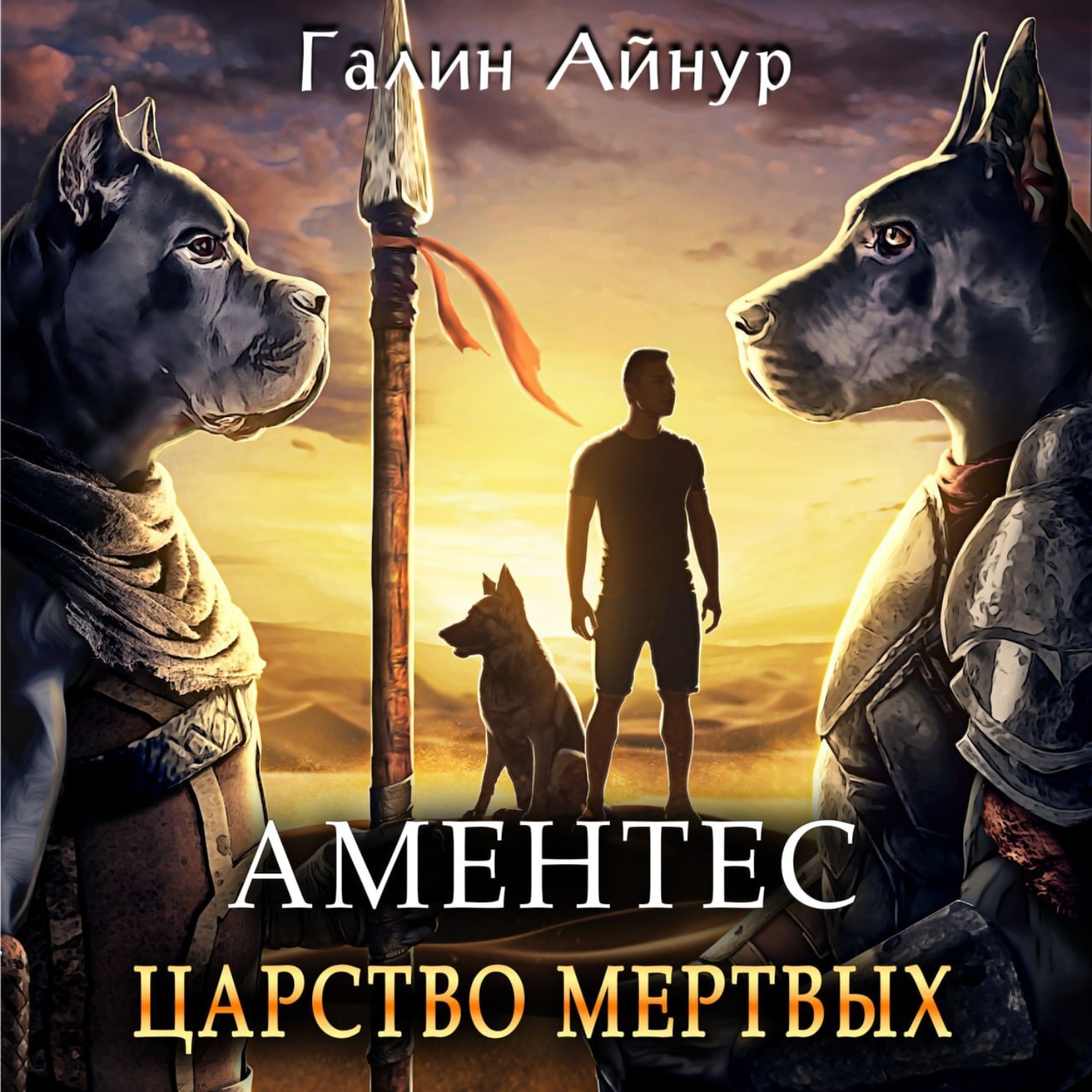 Обложка книги «Аментес. Царство мертвых»