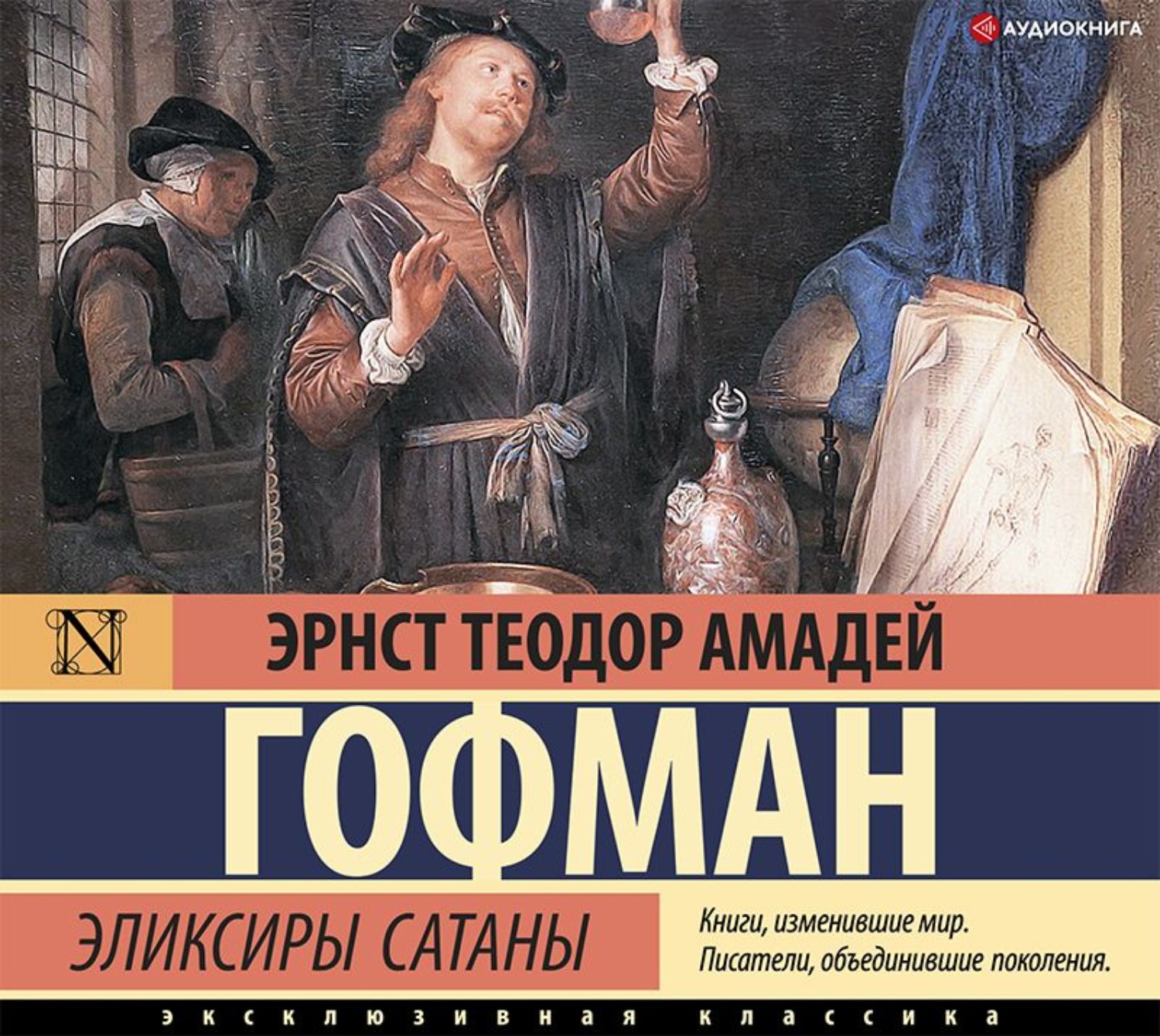 Обложка книги «Эликсиры сатаны»