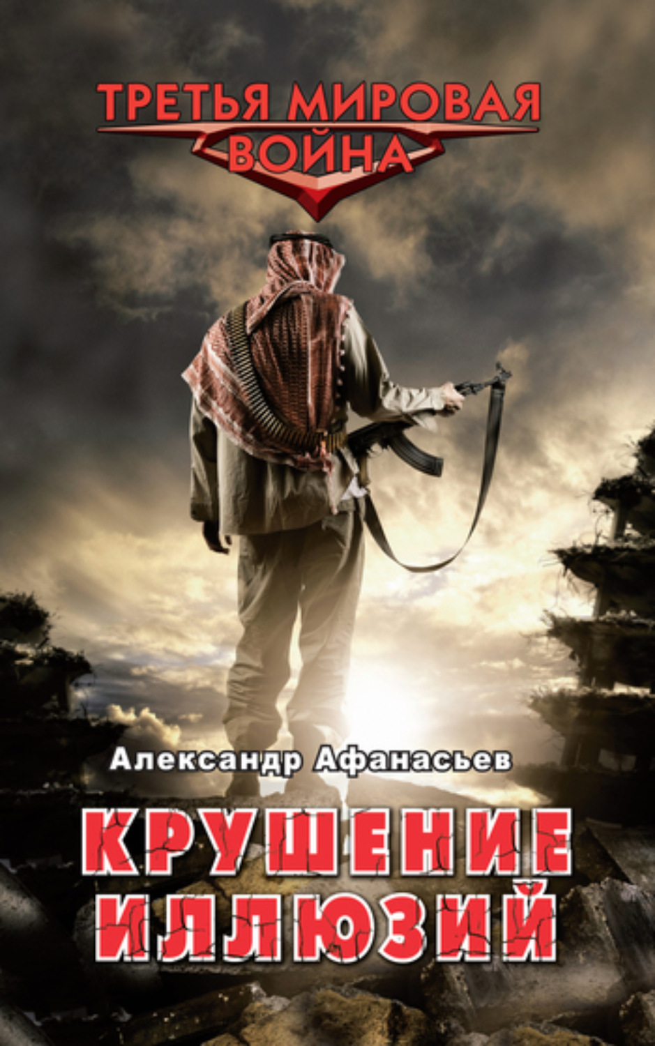 Обложка книги «Крушение иллюзий»