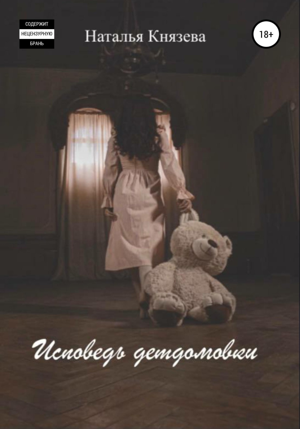 Обложка книги «Исповедь детдомовки»