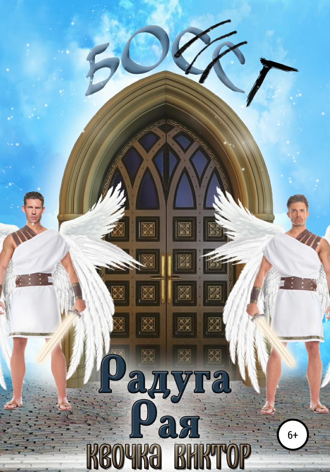 Обложка книги «Радуга Рая»