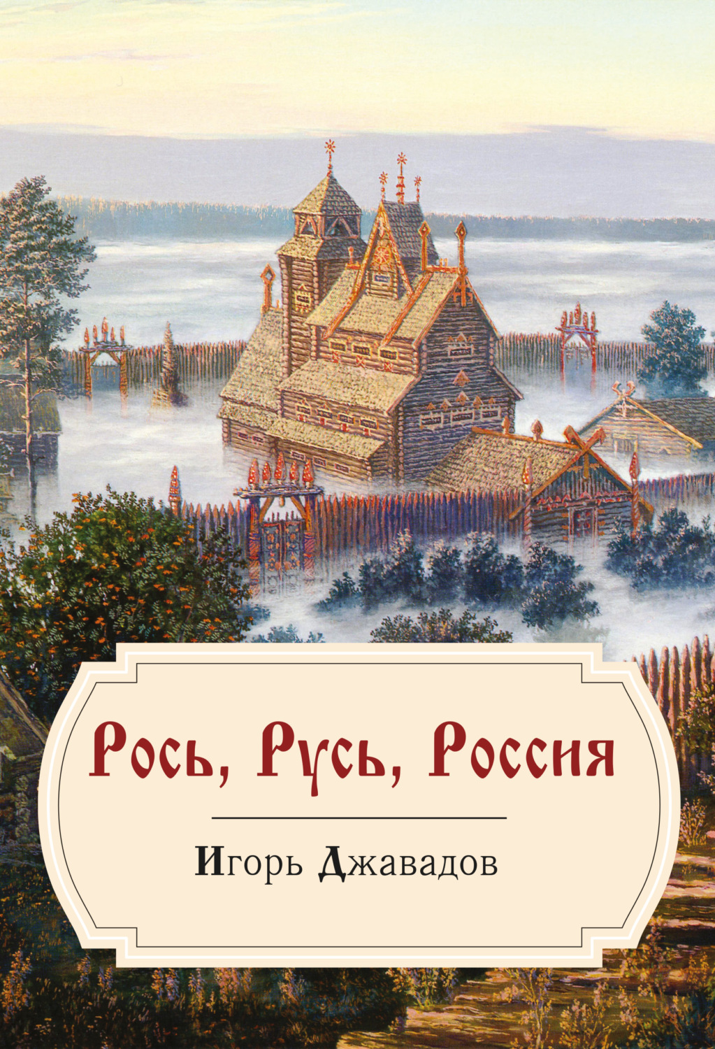 Обложка книги «Рось, Русь, Россия»