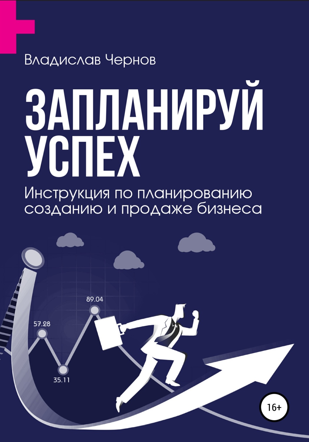 Обложка книги «Запланируй успех. Бизнес-план по созданию и продаже бизнеса»