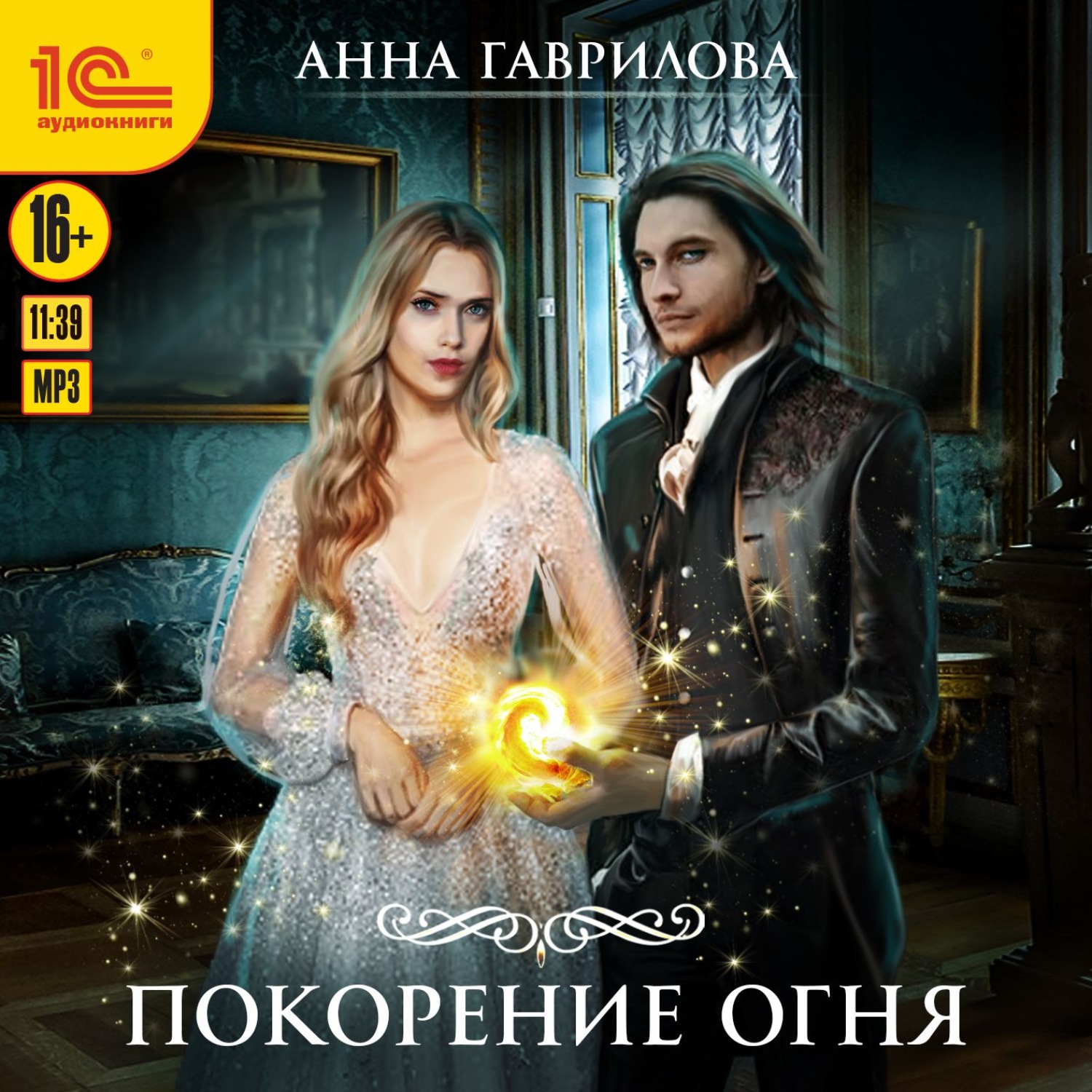 Обложка книги «Академия Стихий. Покорение Огня»