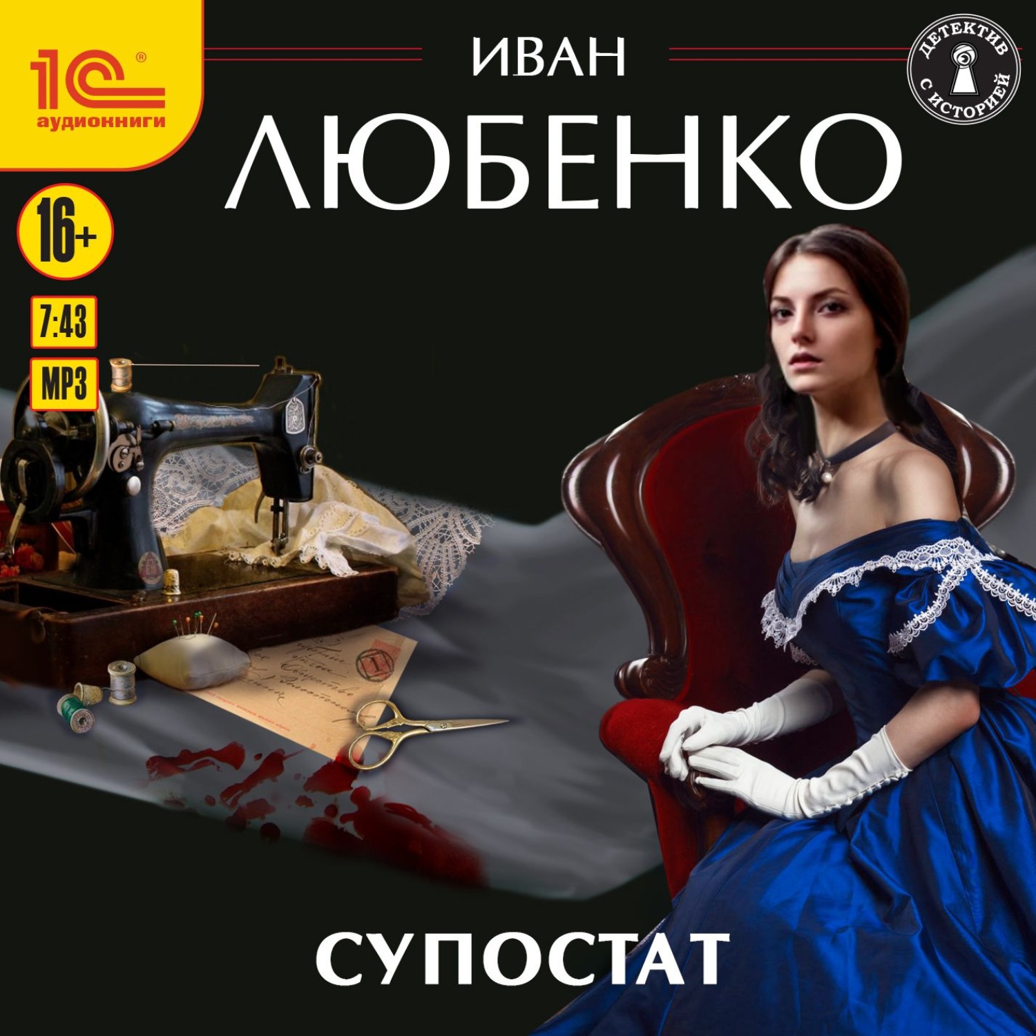 Обложка книги «Супостат»