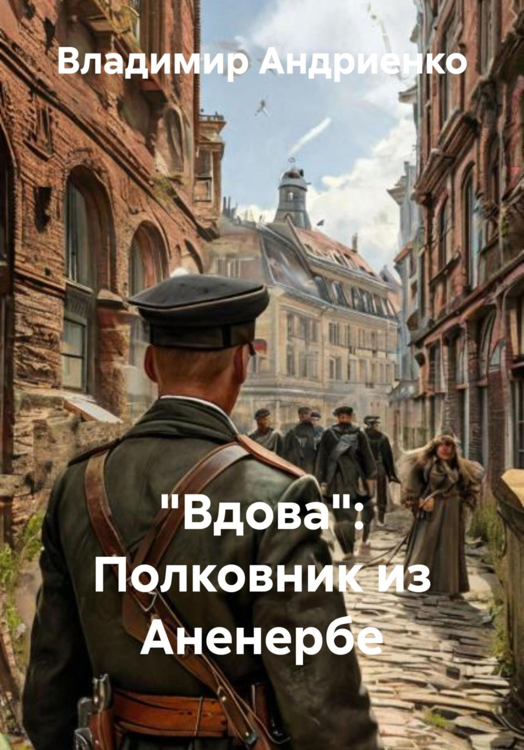 Обложка книги ««Вдова»: Полковник из Аненербе»