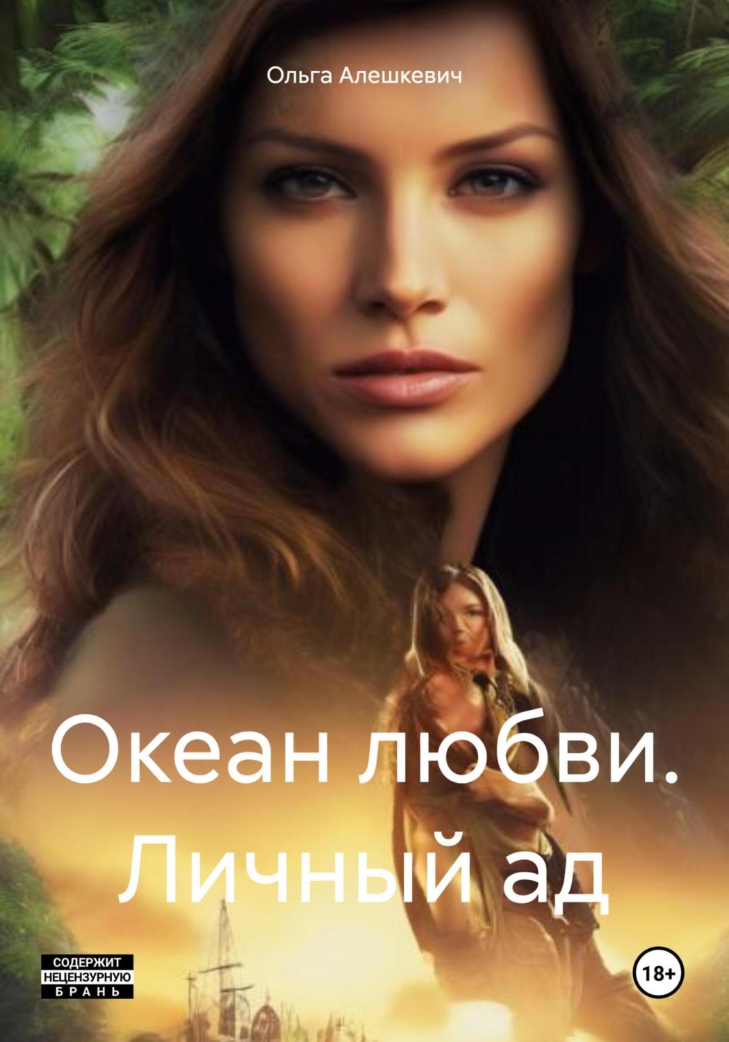 Обложка книги «Океан любви. Личный ад»