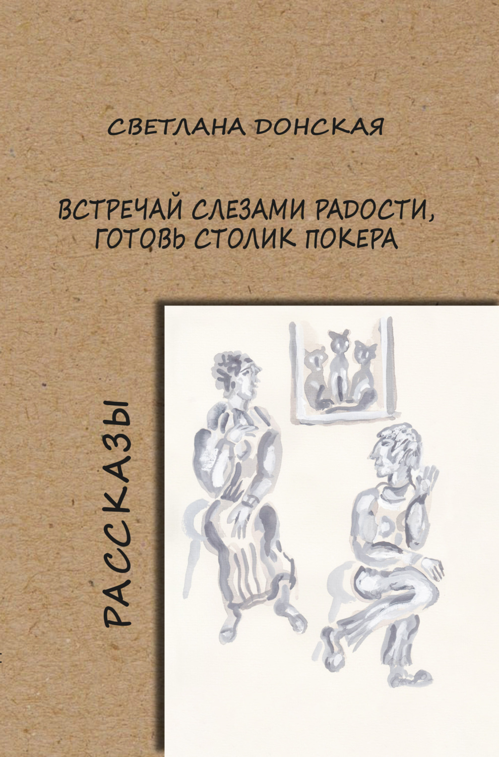 Обложка книги «Встречай слезами радости, готовь столик покера»