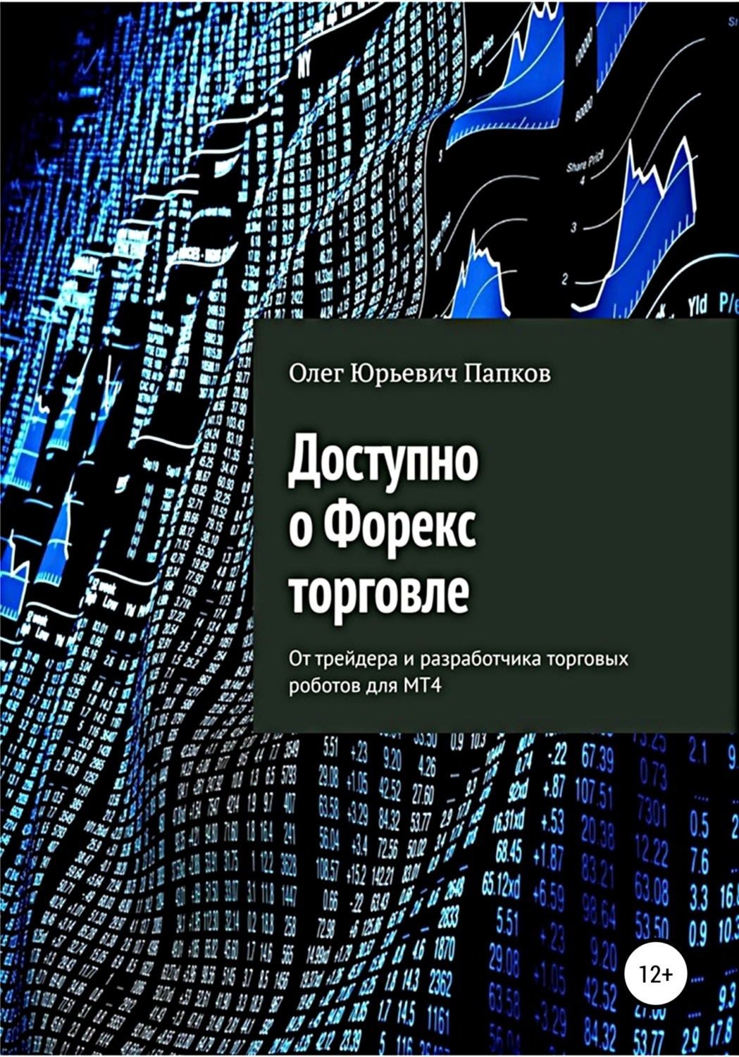 Обложка книги «Доступно о Форекс-торговле»