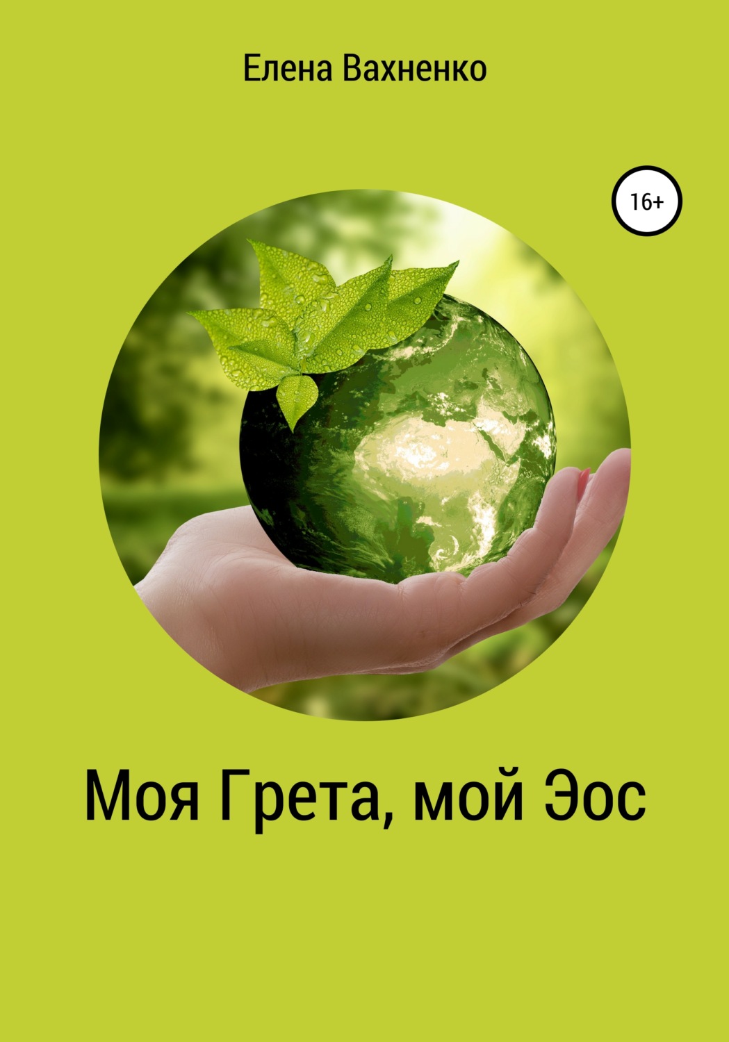 Обложка книги «Моя Гре́та, мой Э́ос»
