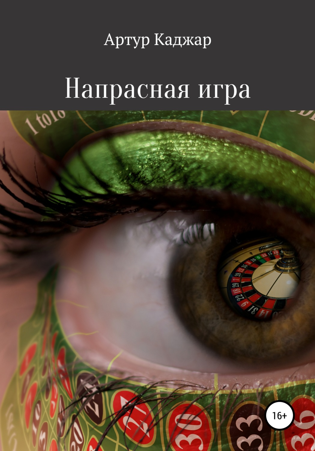Обложка книги «Напрасная игра»