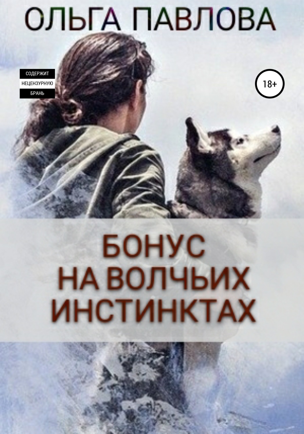 Обложка книги «Бонус На волчьих инстинктах»
