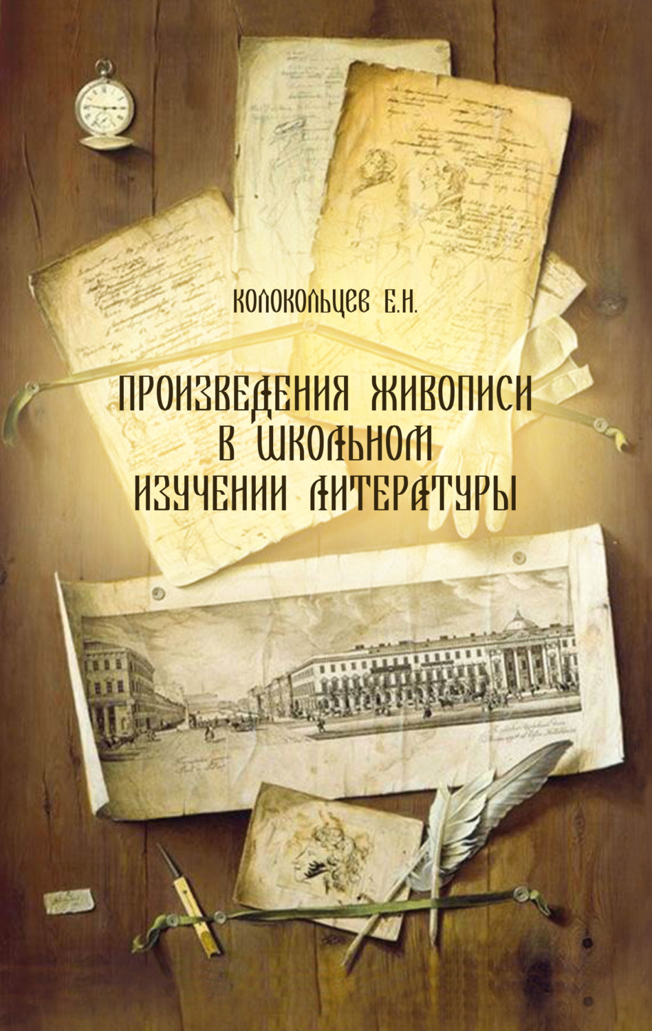 Обложка книги «Произведения живописи в школьном изучении литературы»