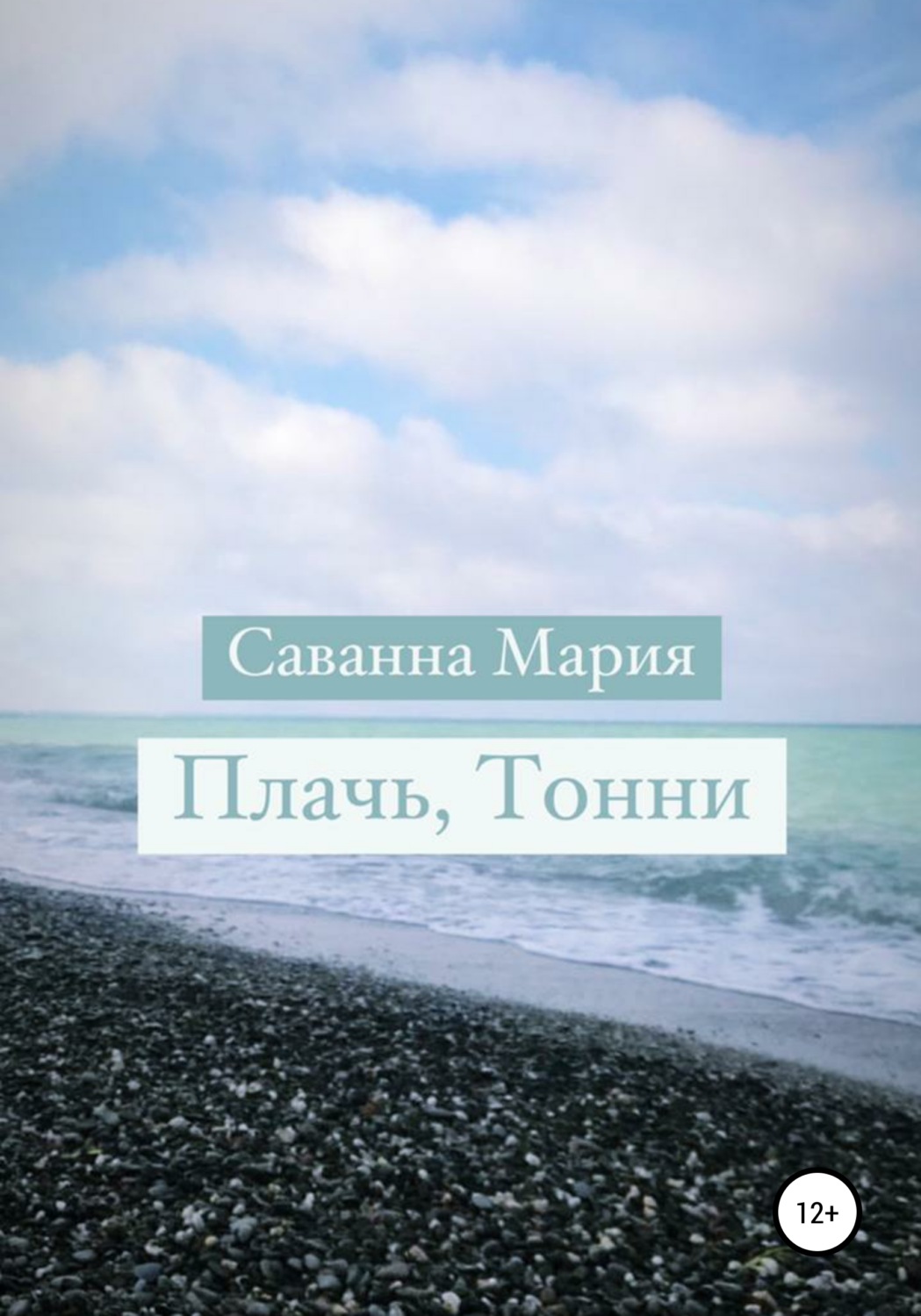 Обложка книги «Плачь, Тонни»