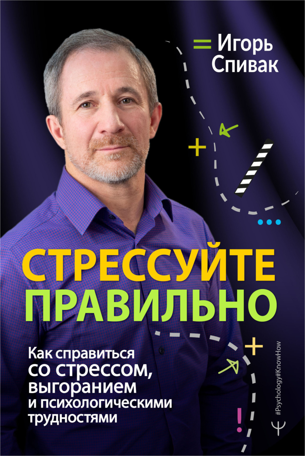 Обложка книги «Стрессуйте правильно. Как справиться со стрессом, выгоранием и психологическими трудностями»