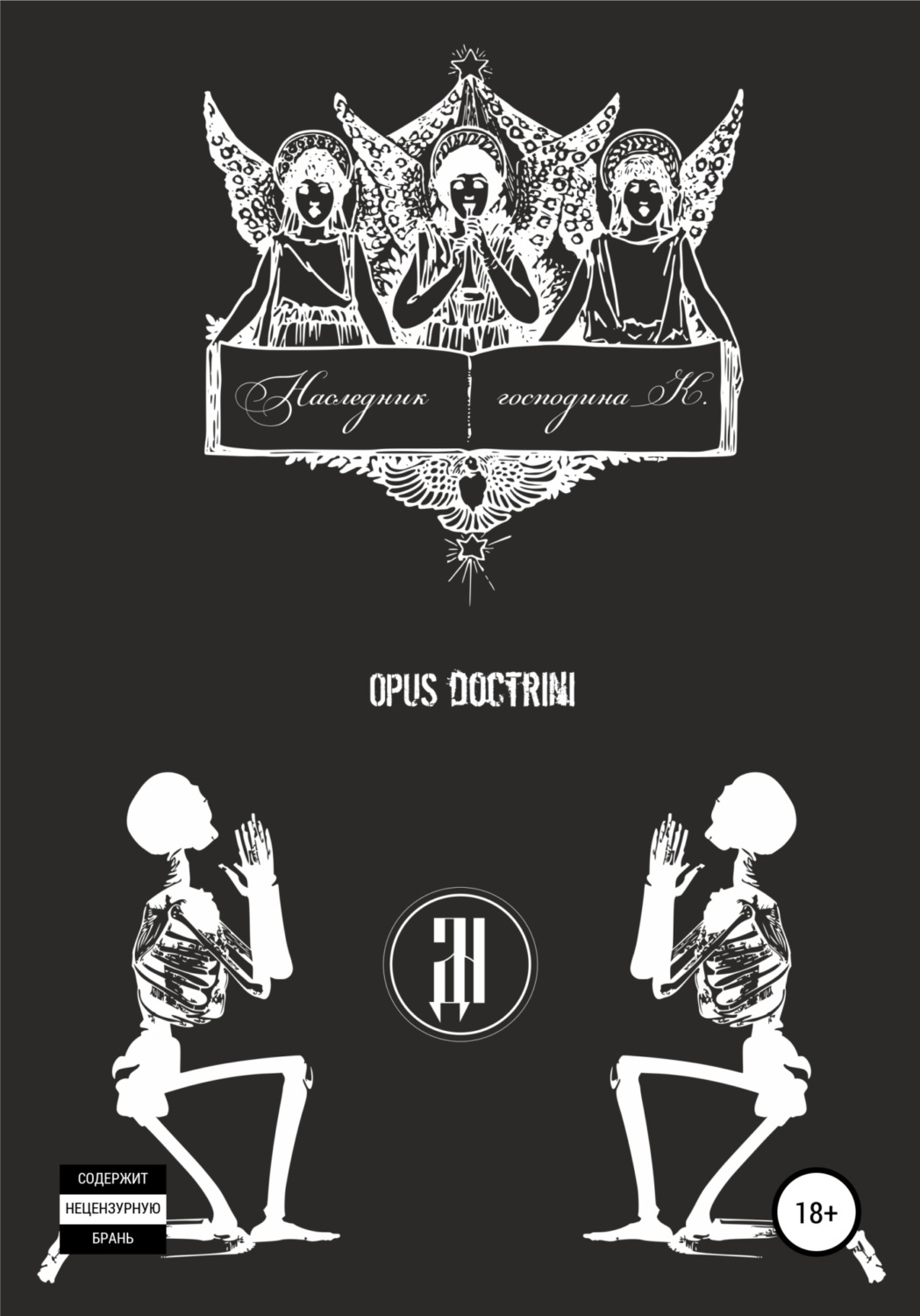 Обложка книги «Наследник господина К.: OPUS DOCTRINI»