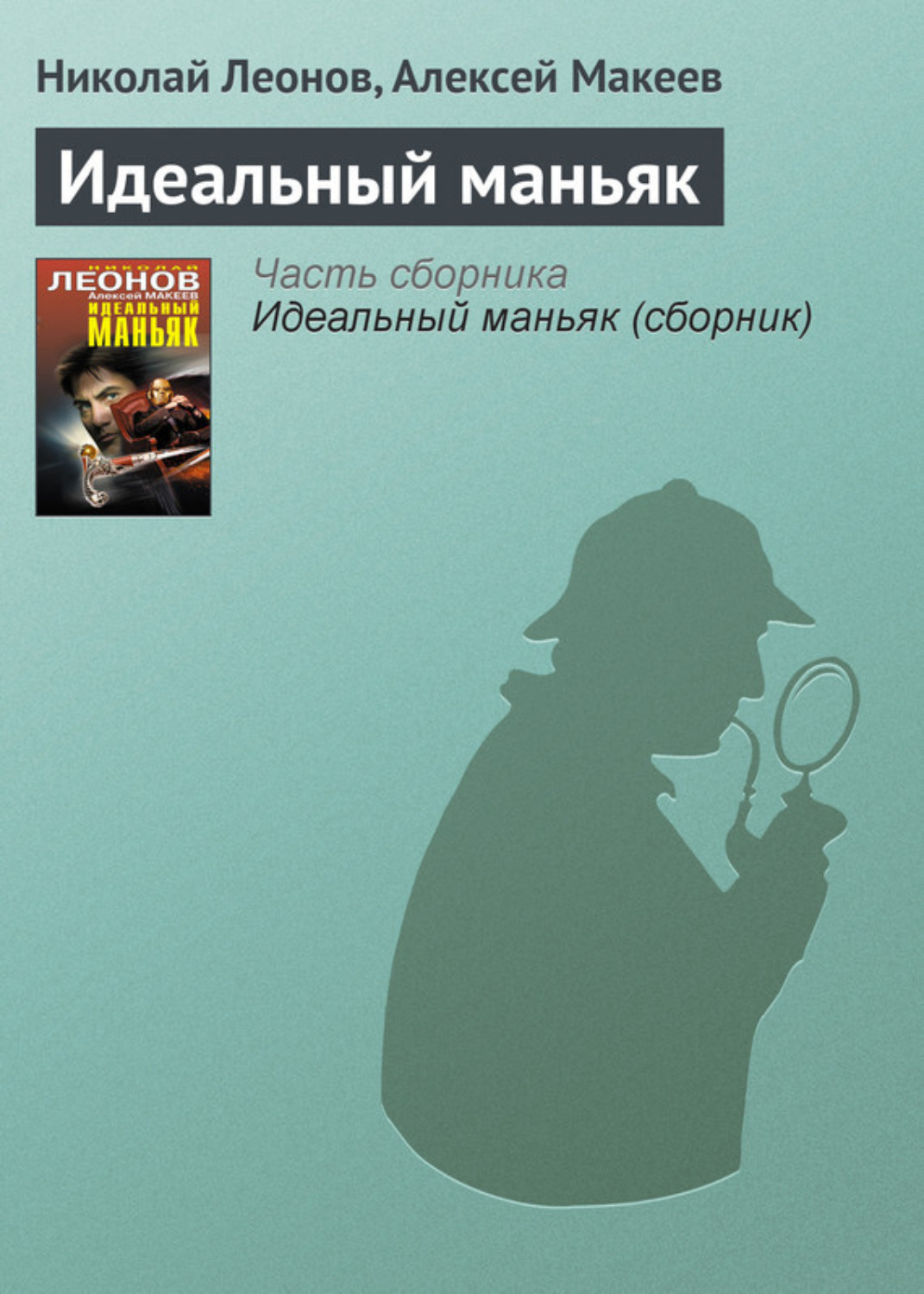 Обложка книги «Идеальный маньяк»