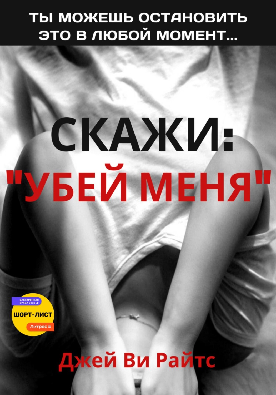 Обложка книги «Скажи: «Убей меня»»