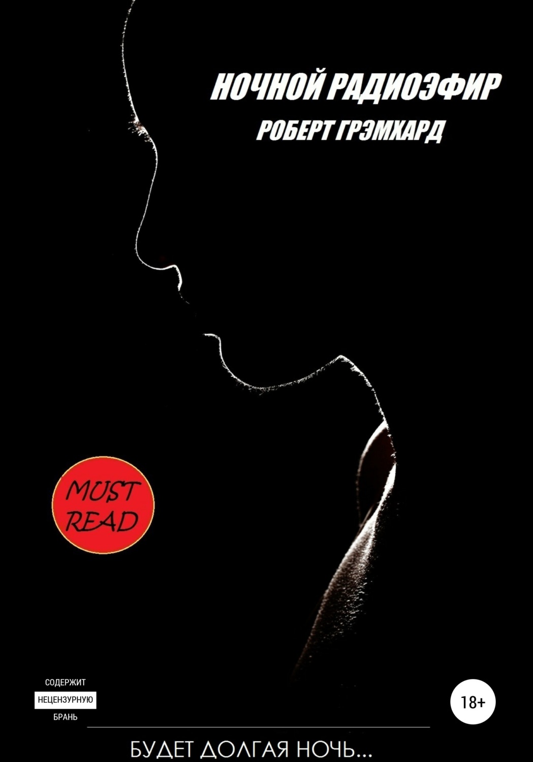 Обложка книги «Ночной радиоэфир»