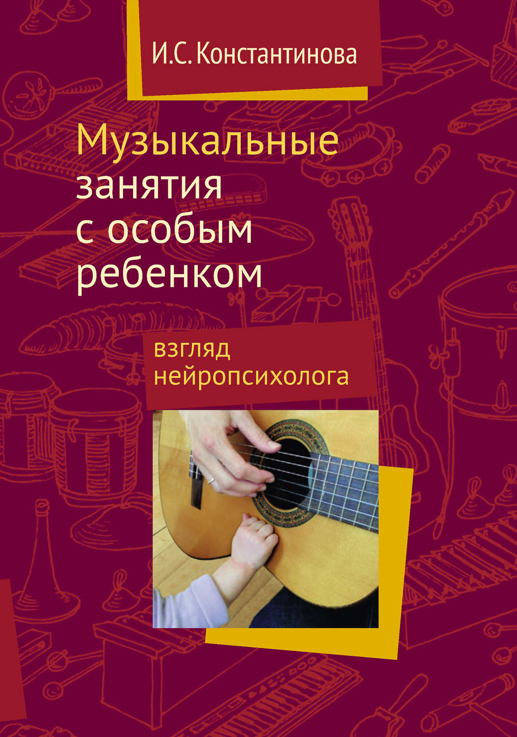 Обложка книги «Музыкальные занятия с особым ребенком: взгляд нейропсихолога»