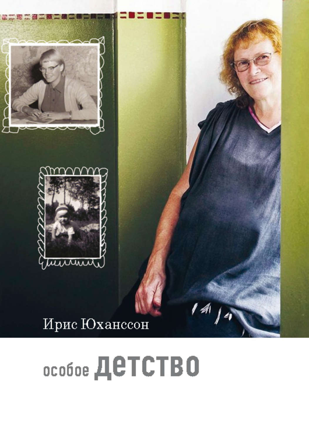 Обложка книги «Особое детство»