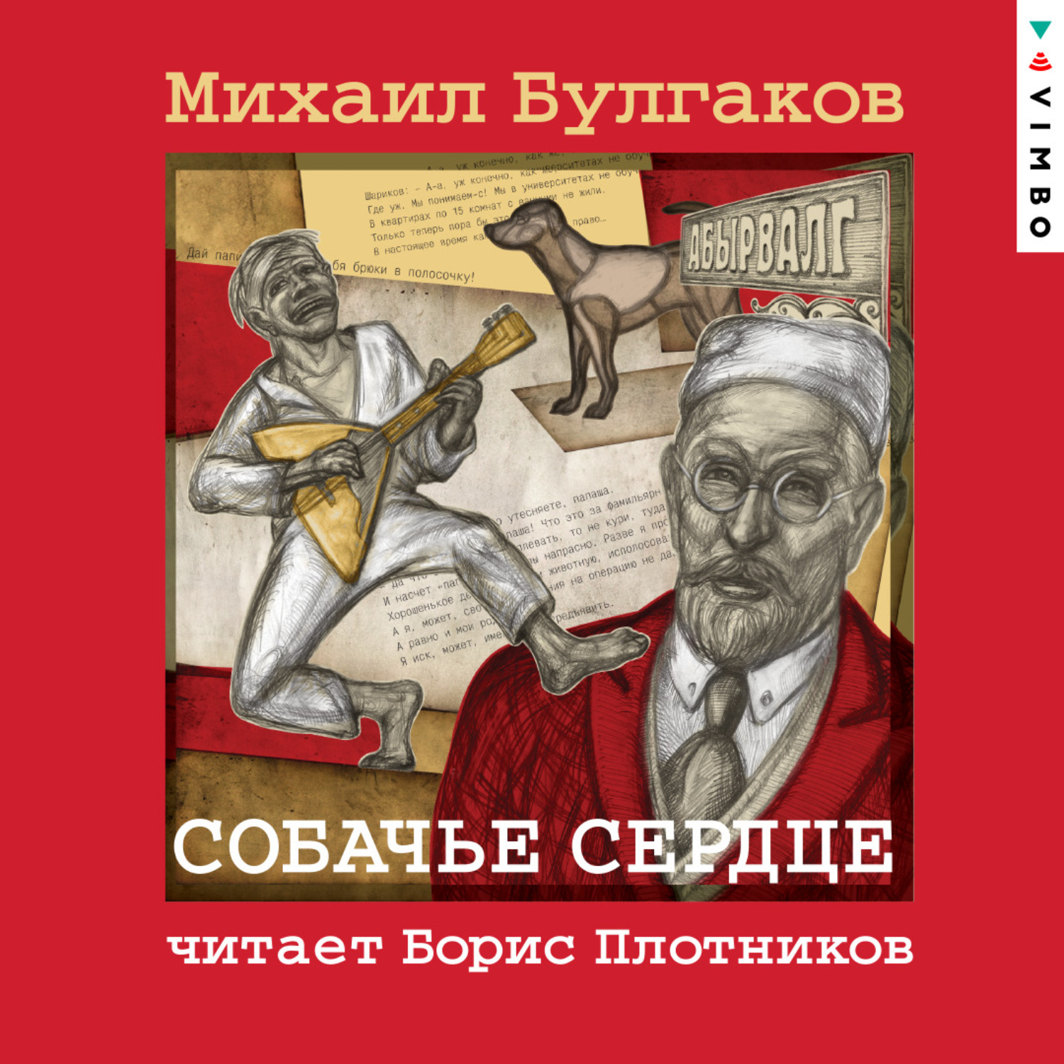 Обложка книги «Собачье сердце»