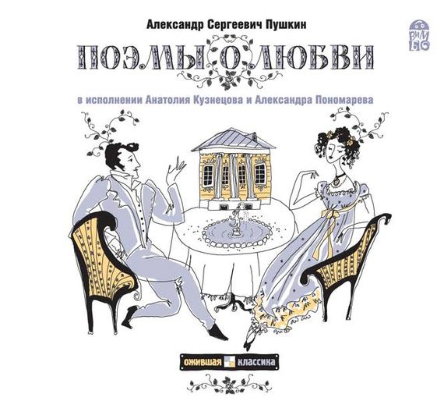 Обложка книги «Граф Нулин. Поэмы о любви»