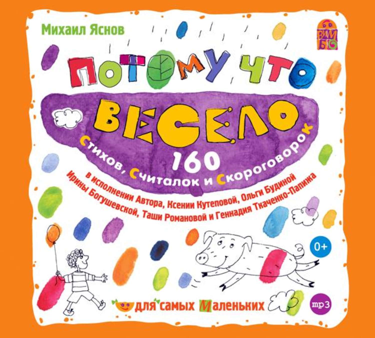 Обложка книги «Потому что весело. 160 стихов, считалок и скороговорок»