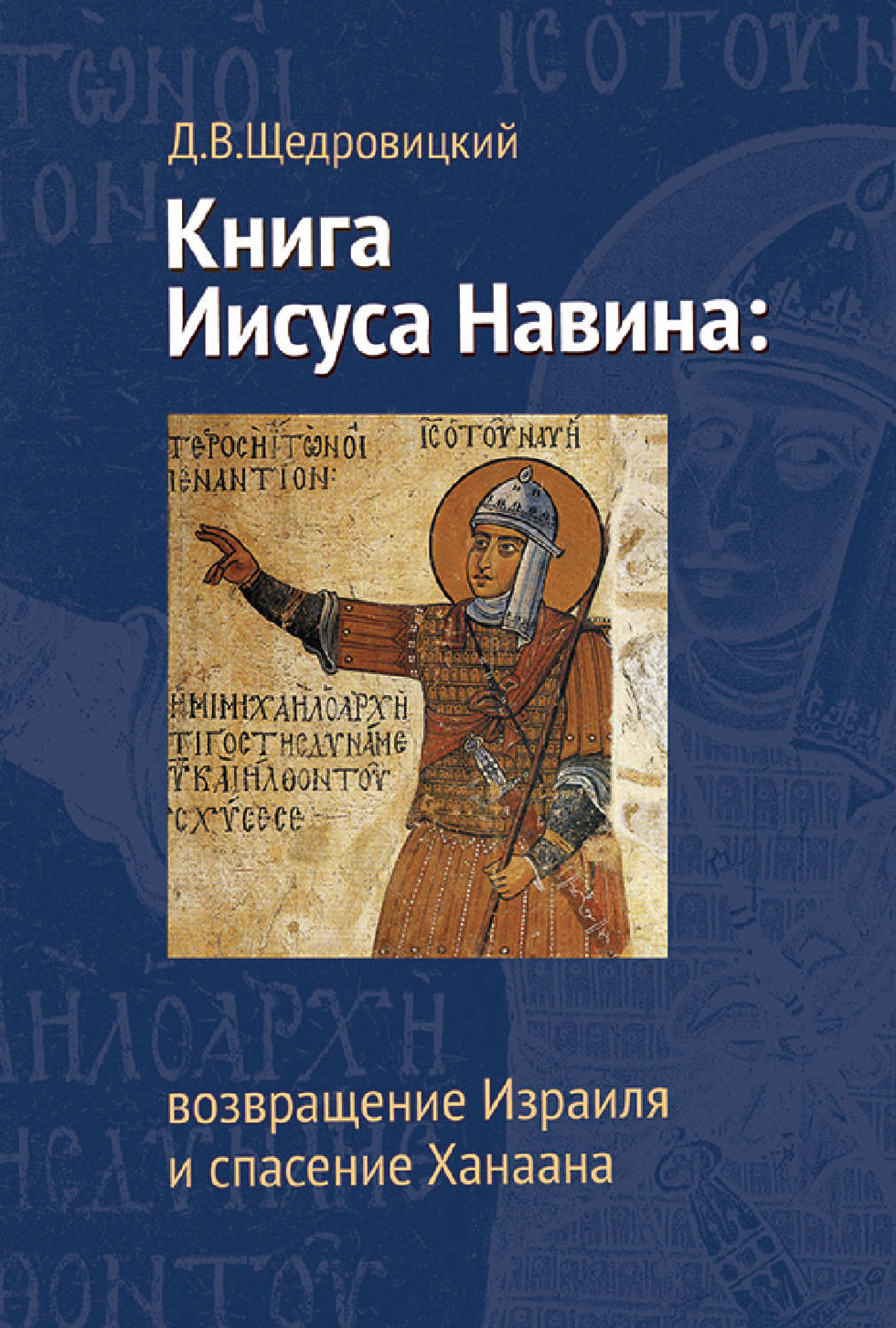 Обложка книги «Книга Иисуса Навина: возвращение Израиля и спасение Ханаана»